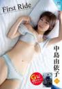 First Ride 中島由依子 2025/10/31日発売