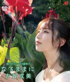 なるままに 古賀成美 Blu-ray版 2026/10/25日発売[MERA-009B]