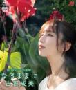 なるままに 古賀成美 Blu-ray版 2026/10/25日発売