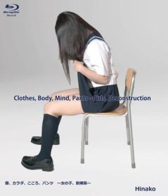 服、カラダ、こころ、パンツ～女の子、脱構築～ Hinako Blu-ray版[KOKBD-001]