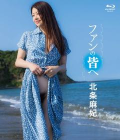 ファンの皆へ 北条麻妃 Blu-ray版[PRIAN-038B]