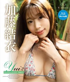 Yui2 Forbidden paradise 加藤結衣 Blu-ray版[REBDB-680]