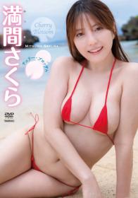 チェリーブロッサム 満間さくら 2026/10/23日発売[TSDS-43131]