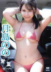 常夏ガール 月島のの 2026/10/23日発売[TSDS-43132]