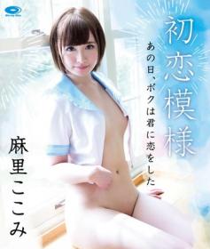 初恋模様 ～あの日、ボクは君に恋をした～ 麻里ここみ Blu-ray版[PPMNB-053]