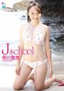 J school 相川聖奈ジャケット