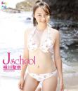 J school 相川聖奈 Blu-ray版