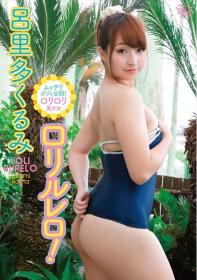 ロリルレロ 呂里多くるみ[MBR-AL008]