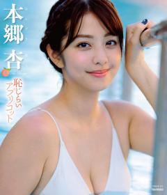 恥じらいアプリコット 本郷杏 Blu-ray版[TSBS-81119]