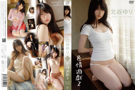 色情遊戯2 北谷ゆり