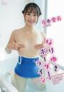 なりゆきボーダーライン 弓木愛衣 2026/10/28日発売ジャケット