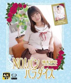 NO!パン パラダイス 楠本紗枝 Blu-ray版 2025/10/17日発売[NW-002B]