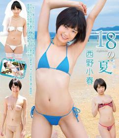 18の夏 西野小春 Blu-ray版[BKOH-003]