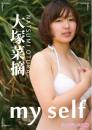 My Self 大塚菜摘ジャケット