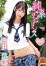純系ラビリンス 岡田真帆ジャケット
