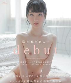 debut 騙されデビュー 神楽坂一二三乃愛美癒亜猫薫子 Blu-ray版[SHIBPB-007]