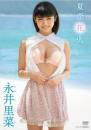 夏恋花火 永井里菜ジャケット