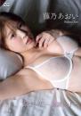 最終章～永遠のI～ 藤乃あおい 2025/11/10日発売