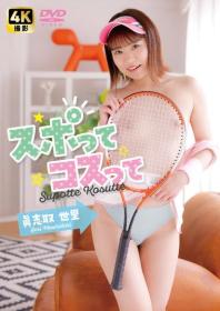 スポってコスって 眞志取世里 2025/11/14日発売[SPG-001]
