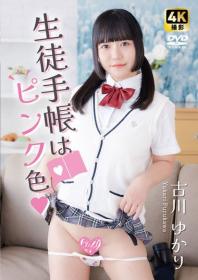 生徒手帳はピンク色 古川ゆかり 2025/11/01日発売[DZ-025]