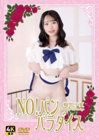 NO!パン パラダイス 梅宮小夏 2025/11/14日発売[NW-004]
