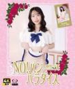 NO!パン パラダイス 梅宮小夏 Blu-ray版 2025/11/14日発売