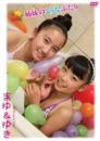 姉妹のようなふたり まゆ&ゆきジャケット