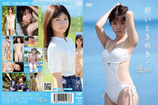 碧いときめき 愛Ris