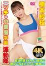 エッチな小悪魔学園運動部～ヘンタイ先生のエロしごき～/楠本紗枝