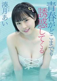 青春がどこまでも誘惑してくる 湊月あい 2025/12/03日発売[MAR-AA226]