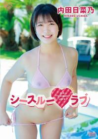 シースルーラブ 内田日菜乃 2025/11/26日発売[MBR-AA350]