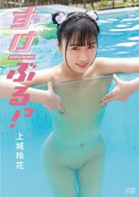 すけぶるっ! 上城玲花 2025/11/26日発売[MBR-AA352]