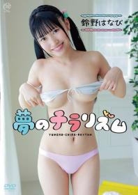 夢のチラリズム 鈴野はなび 2025/11/26日発売[MMR-AA387]