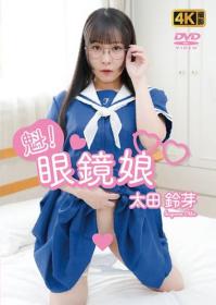魁!眼鏡娘 太田鈴芽[FE-010]