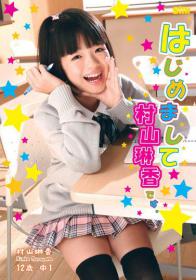 はじめまして村山琳香です。 村山琳香 12歳 中1[SLK-015]