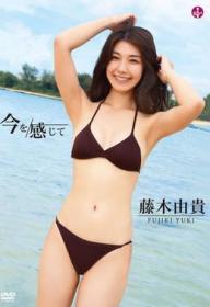 今を感じて 藤木由貴[SBVD-0508]