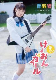 響け!けーおんガール 青羽響 2026/11/25日発売[MMR-AA431]