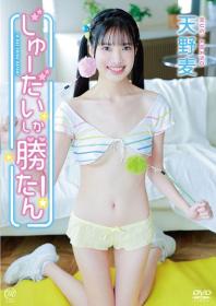 じゅーだいしか勝たん! 天野麦 2026/11/25日発売[MMR-AA433]