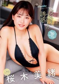 むっちりベイビーの誘惑 桜木美緒 2026/11/25日発売[MMR-AZ667]