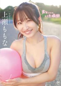 君と...いた瞬間 上瀬ももな 2026/11/25日発売[MMR-BM191]
