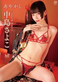 あやかし 中島さよこ 2026/11/25日発売[MMR-BM192]