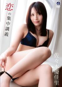 恋の集中講義 佐々木優佳里 2026/11/27日発売[SBVD-0591]