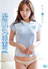 わたしのかたち 湯帆丸美雪 2025/12/17日発売[MBR-AU016]