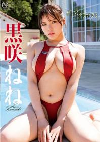 ピュア×グラマラス 黒咲ねね 2025/11/26日発売[MMR-AZ581]