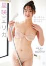 真っ直ぐに見つめて 星咲エリカジャケット