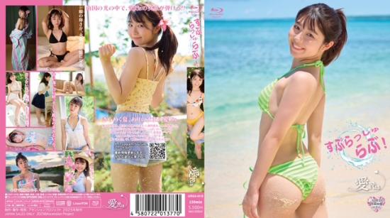 すぷらっしゅらぶ! BD特典映像付 Blu-ray版 愛Ris 2025/12/12日発売