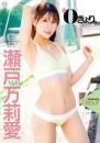 0きょり。 瀬戸万莉愛