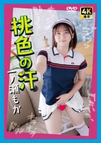 桃色の汗 一ノ瀬もか[PK-010]