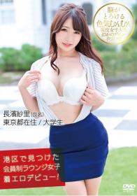 港区で見つけた会員制ラウンジ女子着エロデビュー! 長濱紗里[HAHO-024]