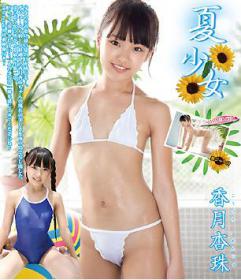 夏少女 香月杏珠 Blu-ray版[IMBD-293]